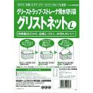 グリストラップ ストレーナ用水切り袋 グリストネット Lサイズ 3...