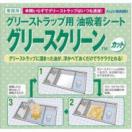 グリストラップ用油吸着シート グリースクリーン カット 50cm×5...