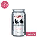 【2ケースパック】アサヒスーパードライ 缶　350ml 48本 
