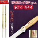 SSP付き 剣道 竹刀 2本セット 37 実戦型 凰呀 おうが 完成竹刀 ...