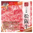 松阪牛 牛肉 肉 和牛 Ａ５等級 極上クラシタローススライス 500g 250ｇ×2パックでお届け お取り寄せ グルメ ギフト