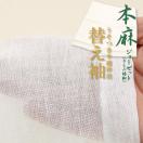 夏用 替え袖 「高級本麻」