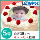 写真ケーキ（丸）　5号 生クリーム 【あすつく対応　定休日は不可】誕生日ケーキ　直径15cm 