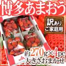 福岡産 博多 ”あまおういちご” 訳あり 約270g×4パック 