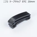 ニフコ　20mmテープクリップ　STC20　NIFCO