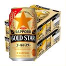 5/18〜20限定+3％ ビール 送料無料 サッポロ ビール GOLD STAR ...
