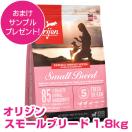 オリジン スモールブリード 1.8kg orijen 【送料無料】 【正規品】
