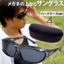 偏光サングラス オーバーグラス 日本製 オーバーサングラス ケース セット アックス 釣り ゴルフ UV 紫外線カット