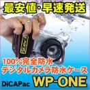 防水 ケース DiCAPac 最安値 WP-ONE ディカ 防水パック デジタル カメラ 100%完全防水 水中カメラ 防水カバーIPX8獲得 宅配便 