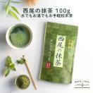 抹茶　100%　西尾の抹茶　100g 無添加 LOHAStyleお手軽食品館 - 通販 - PayPayモール