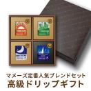 コーヒー好きに人気ギフト！もらって嬉しい美味しい高級ドリップのおすすめを教えてください。