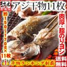 アジ あじ 鯵 干物 一夜干し 脂のり良し＆肉厚 アジ開き干し(約150-170g前後×11枚) 冷凍便 送料無料 