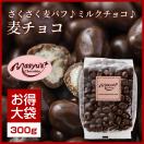 麦チョコ300g 