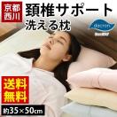枕 まくら マクラ 洗える枕 35×50cm 京都西川 くぼみ型 頚椎サポート ウォッシャブル わた枕 快眠枕