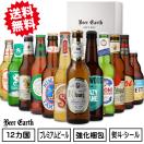 ワンランク上のビールギフト 世界のプレミアムビール 12本 飲み比べセット/出産内祝 誕生日 お礼 など各種お祝いに 各種熨斗・ギフトシール対応 家飲みにも 