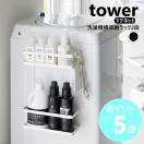 山崎実業 tower 洗濯機横マグネット収納ラック タワー 2段 マグ...