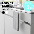 山崎実業 tower キッチンシンク下収納扉タオルハンガー タワー H...