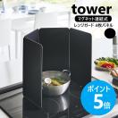 山崎実業 tower マグネットレンジガード タワー 4枚パネル IH用 ...