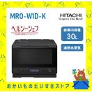 日立 HITACHI オーブンレンジ 省エネ ヘルシーシェフ MROW1DK MR...