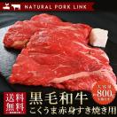 和牛 肉 牛肉 黒毛和牛 ギフト すき焼き A5A4 赤身スライス 約800g（約400g×2） 