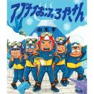 アブナイおふろやさん　絵本 子供 赤ちゃん 幼児 4歳 5歳 誕生日プレゼント 
