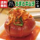 ＼ NHK あさイチで紹介 ／ まるごと トマト キムチ 2Lサイズ×2袋 とまときむち お取り寄せ グルメ 食品 食べ物 発酵食品
