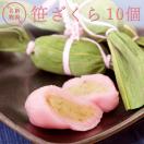 和菓子 桜スイーツ  笹ざくら10個 ピンクの笹団子 お花見 御茶菓子 新潟銘菓 
