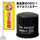 オイルフィルター DSO-1 オイルエレメント (トヨタ ダイハツ ス...