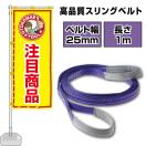スリングベルト 長さ1m 25mm幅 ベルトスリング 玉掛け ナイロン...