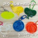 名入れ 彫刻 お名前 アクリルキーホルダー スポーツボール クラ...