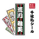 千社札 シール 和柄 A5サイズ 1シート 千社札ステッカー 千社札...