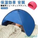 安眠 ミニテント 快眠ドーム おやすみ潤う 防寒 遮光ドーム uvカット 暑さ対策 ビーチ プライバシー対策 サンシェードテント 乾燥対策 冷え対策