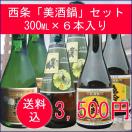 日本酒　西条　美酒鍋セット（300ml×6本）　送料込 