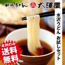 【ギフト・ご贈答対応不可】「大澤屋の水沢うどん お試しセット（水沢うどん つゆあり6〜7人前）」 