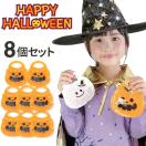 ハロウィン 8個セット お菓子 業務用 個包装