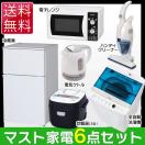新生活 家電セット 2017 家電 セット 6点セット 冷蔵庫 洗濯機 電子レンジ 掃除機 炊飯器 3合 ケトル：予約品