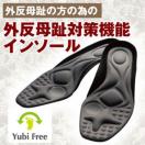 メール便対応 靴中敷き フットケア 衝撃吸収 外反母趾専用インソ...