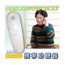 補聴器タイプ 集音 聞き取り ボイスモニター 携帯助聴器  コンパ...
