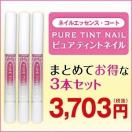メール便対応 ネイルケア 美爪 美容液 ピュアティントネイル ロ...