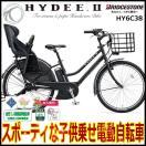 電動自転車 子供乗せ ブリヂストン ハイディツー 2018完全組立 HY6C38 HYDEE :18hydee-y:自転車プローウォカティオ - 通販 - Yahoo!ショッピング