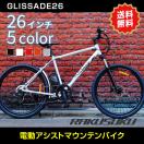 [電動自転車xマウンテンバイク] グリッサード 26インチ 人気のスポーツ系電動自転車 リチウムイオンバッテリー 