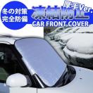 車のフロントガラスの積雪や凍結を防ぐ！凍結防止カバーのおすすめはどれ？