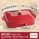 BRUNO ブルーノ コンパクト ホットプレート 2〜3人用 レッド おしゃれ かわいい 小型 小さい プレゼント ギフト BOE021-RD