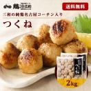 名古屋コーチン つくね 2kg 冷凍 惣菜 おかず おつまみ 冷凍食品...