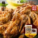 さんわの手羽唐1kg