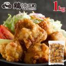 さんわの醤油麹唐揚げ1kg