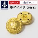 金ボタン(旧海軍[桜にイカリ])大サイズ 大日本帝國海軍グッズ 海...