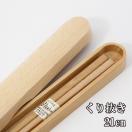 箸 箸箱 セット くり抜き ナチュラル 中 携帯箸 木製 おはし ブナ 弁当箱 箸21cm 