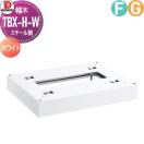 TBX-H-W 幅木（床面設置用）  オプション    ダイケン DAIKEN  ホワイト  スチール...