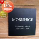 粉体塗装 ブラックステンレス  表札 ステンレス  【あんしん1年保証付き】     G-2...